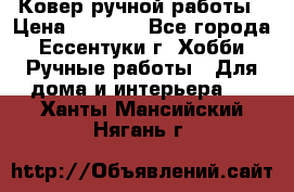 Ковер ручной работы › Цена ­ 4 000 - Все города, Ессентуки г. Хобби. Ручные работы » Для дома и интерьера   . Ханты-Мансийский,Нягань г.